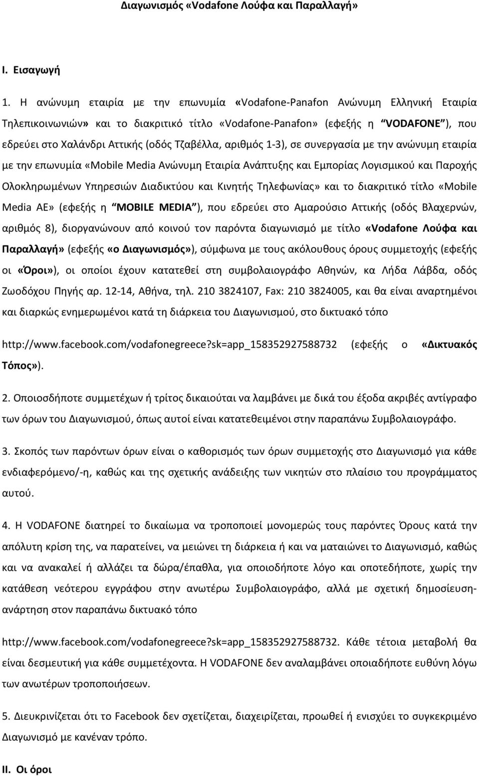 Τζαβέλλα, αριθμός 1-3), σε συνεργασία με την ανώνυμη εταιρία με την επωνυμία «Mobile Media Ανώνυμη Εταιρία Ανάπτυξης και Εμπορίας Λογισμικού και Παροχής Ολοκληρωμένων Υπηρεσιών Διαδικτύου και Κινητής