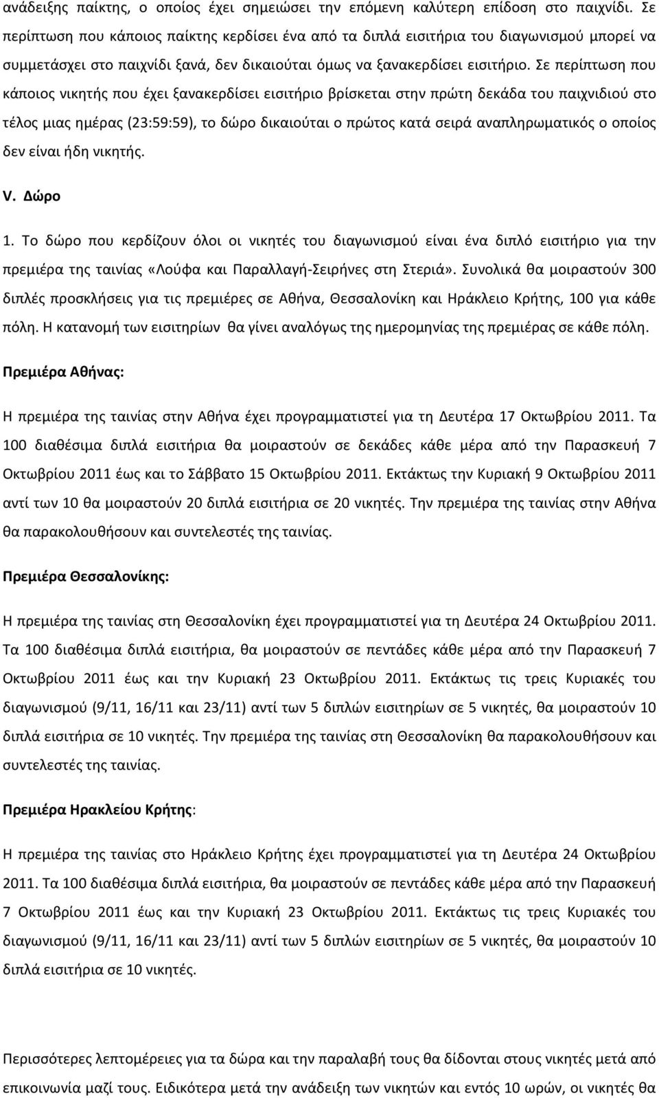Σε περίπτωση που κάποιος νικητής που έχει ξανακερδίσει εισιτήριο βρίσκεται στην πρώτη δεκάδα του παιχνιδιού στο τέλος μιας ημέρας (23:59:59), το δώρο δικαιούται ο πρώτος κατά σειρά αναπληρωματικός ο