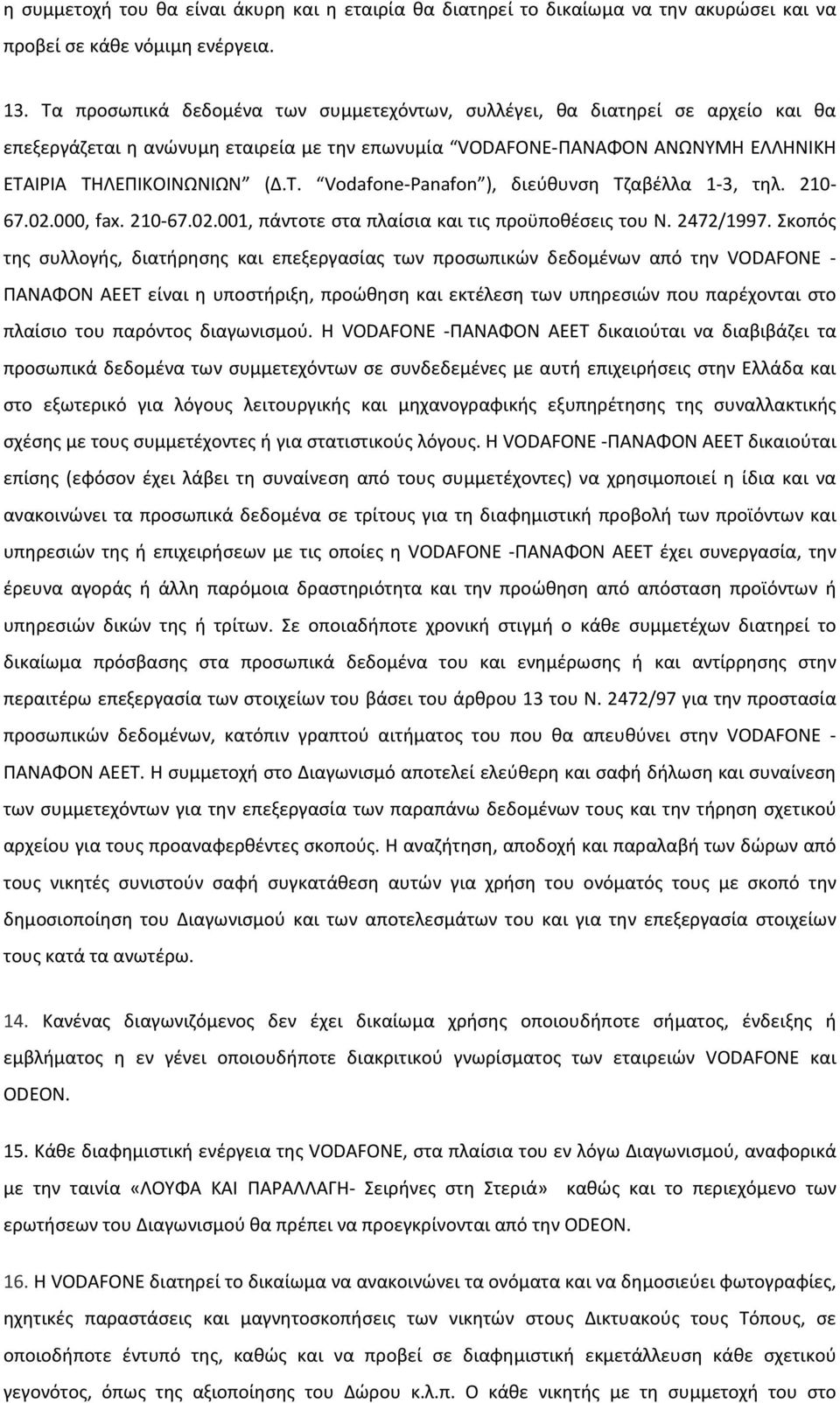 210-67.02.000, fax. 210-67.02.001, πάντοτε στα πλαίσια και τις προϋποθέσεις του Ν. 2472/1997.