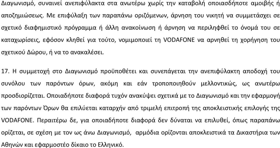 τούτο, νομιμοποιεί τη VODAFONE να αρνηθεί τη χορήγηση του σχετικού Δώρου, ή να το ανακαλέσει. 17.