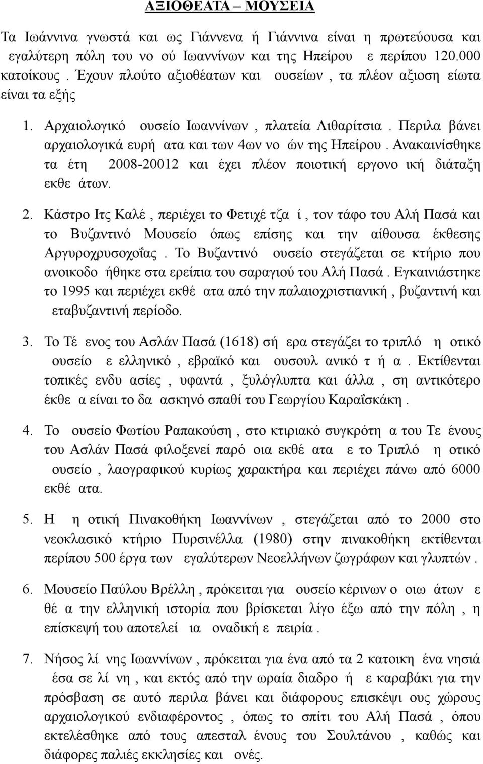 Ανακαινίσθηκε τα έτη 2008-20012 και έχει πλέον ποιοτική εργονομική διάταξη εκθεμάτων. 2. Κάστρο Ιτς Καλέ, περιέχει το Φετιχέ τζαμί, τον τάφο του Αλή Πασά και το Βυζαντινό Μουσείο όπως επίσης και την αίθουσα έκθεσης Αργυροχρυσοχοΐας.