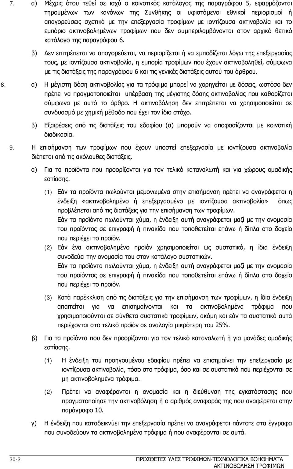 β) Δεν επιτρέπεται να απαγορεύεται, να περιορίζεται ή να εμποδίζεται λόγω της επεξεργασίας τους, με ιοντίζουσα ακτινοβολία, η εμπορία τροφίμων που έχουν ακτινοβοληθεί, σύμφωνα με τις διατάξεις της