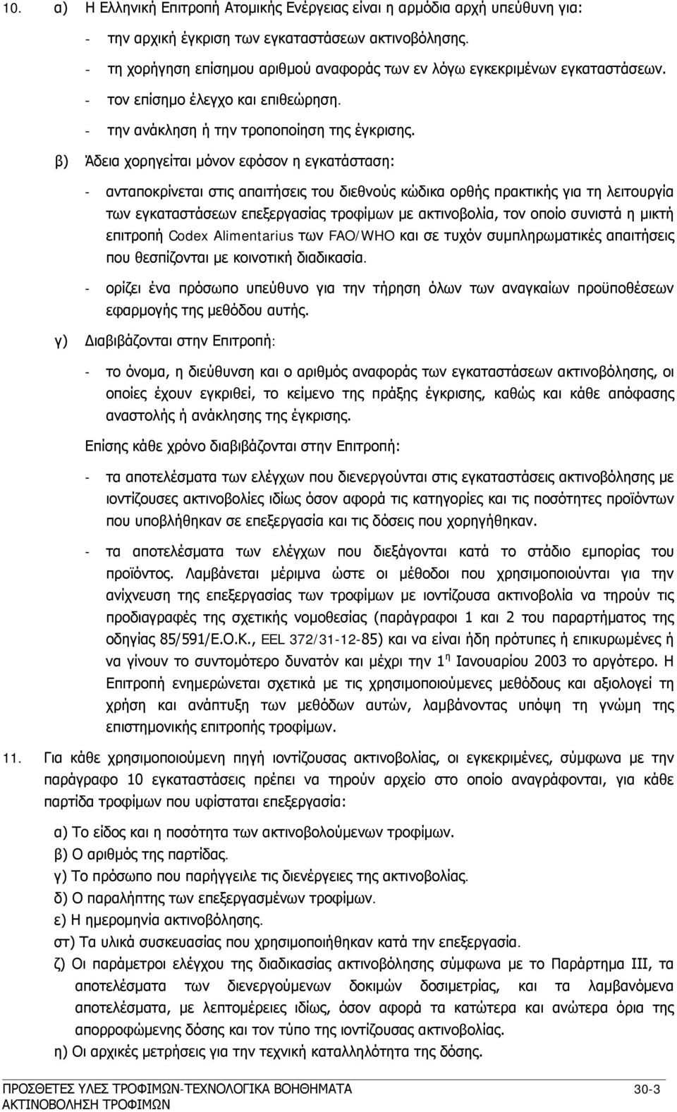 β) Άδεια χορηγείται μόνον εφόσον η εγκατάσταση: - ανταποκρίνεται στις απαιτήσεις του διεθνούς κώδικα ορθής πρακτικής για τη λειτουργία των εγκαταστάσεων επεξεργασίας τροφίμων με ακτινοβολία, τον