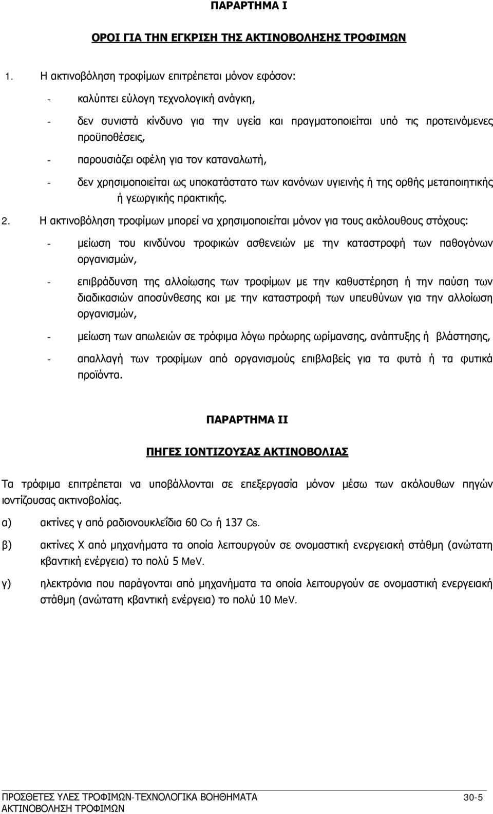 οφέλη για τον καταναλωτή, - δεν χρησιμοποιείται ως υποκατάστατο των κανόνων υγιεινής ή της ορθής μεταποιητικής ή γεωργικής πρακτικής. 2.