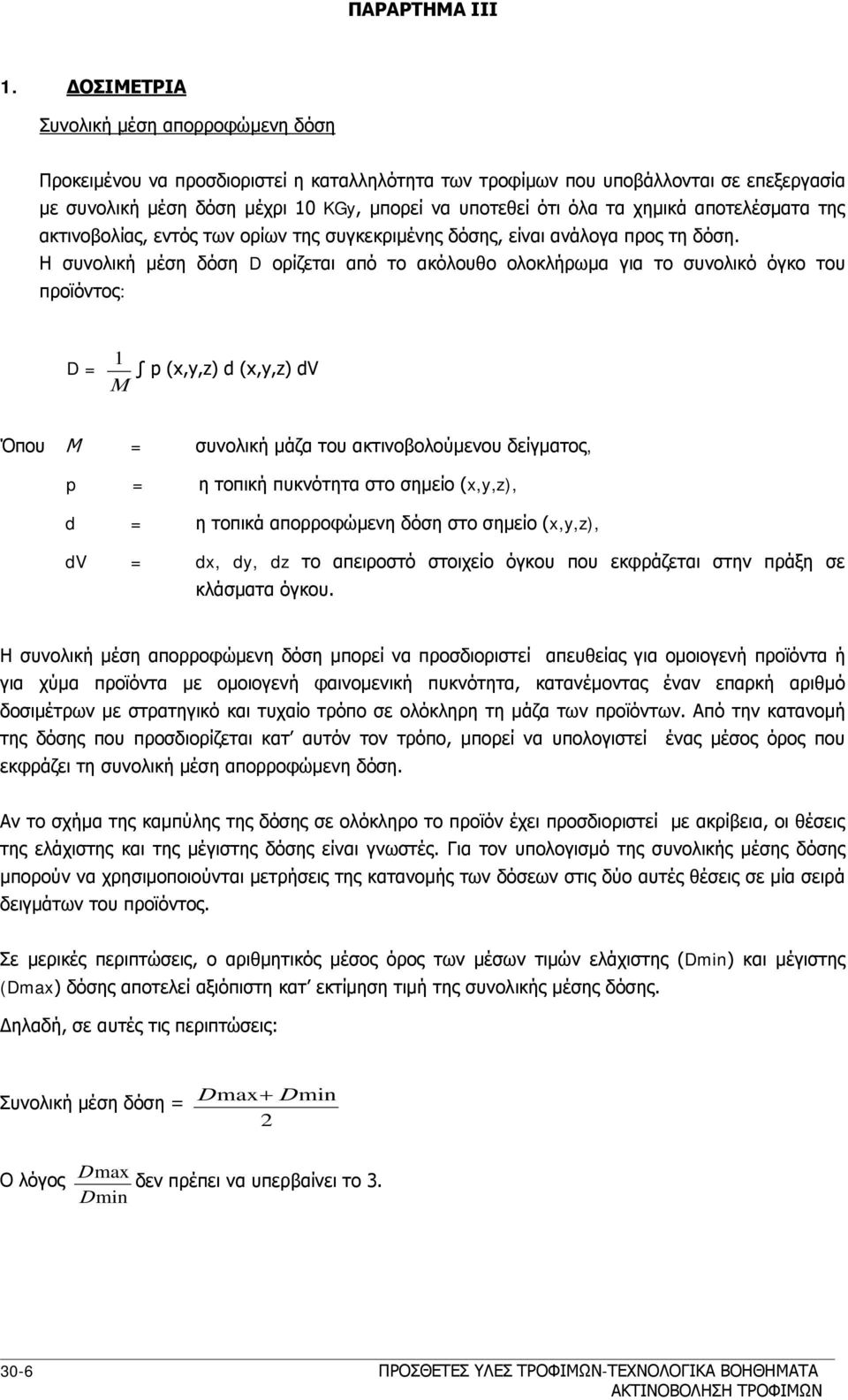 χημικά αποτελέσματα της ακτινοβολίας, εντός των ορίων της συγκεκριμένης δόσης, είναι ανάλογα προς τη δόση.