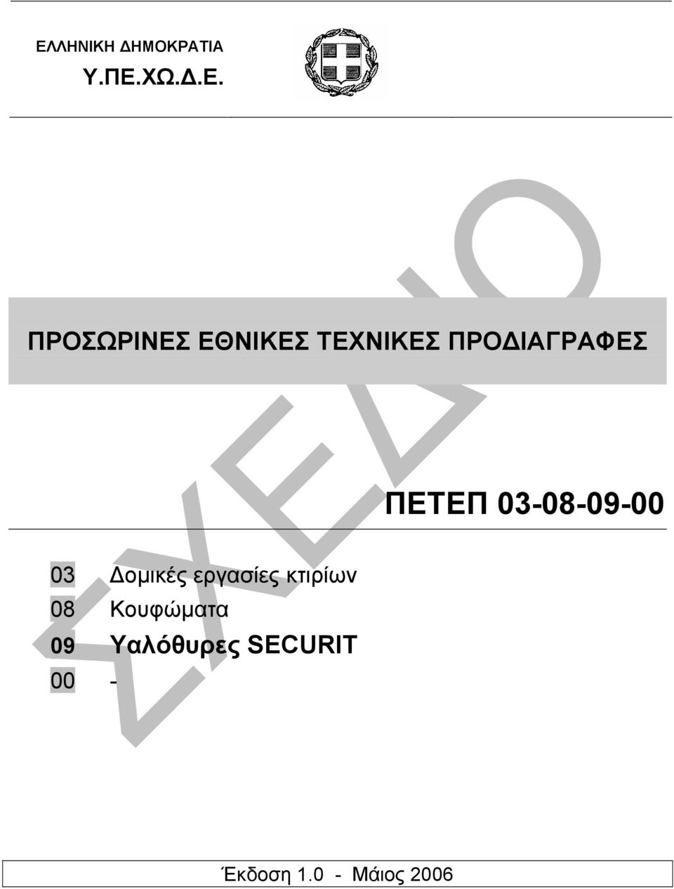 03-08-09-00 03 οµικές εργασίες κτιρίων 08