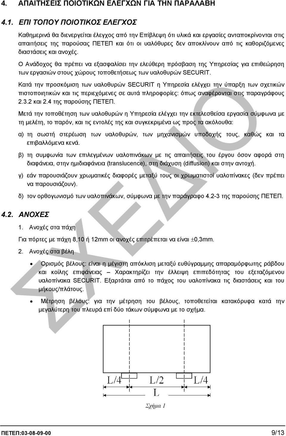 καθοριζόµενες διαστάσεις και ανοχές. Ο Ανάδοχος θα πρέπει να εξασφαλίσει την ελεύθερη πρόσβαση της Υπηρεσίας για επιθεώρηση των εργασιών στους χώρους τοποθετήσεως των υαλοθυρών SECURIT.