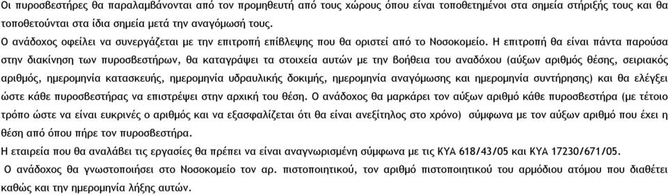 Η επιτροπή θα είναι πάντα παρούσα στην διακίνηση των πυροσβεστήρων, θα καταγράψει τα στοιχεία αυτών με την βοήθεια του αναδόχου (αύξων αριθμός θέσης, σειριακός αριθμός, ημερομηνία κατασκευής,