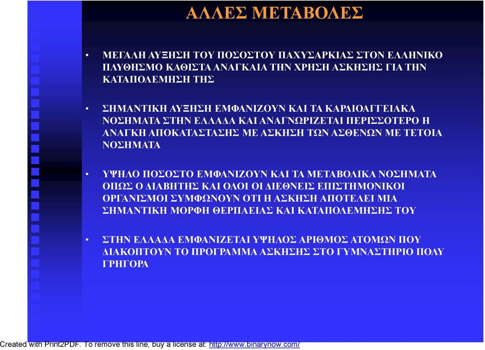 ΝΟΣΗΜΑΤΑ ΥΨΗΛΟ ΠΟΣΟΣΤΟ ΕΜΦΑΝΙΖΟΥΝ ΚΑΙ ΤΑ ΜΕΤΑΒΟΛΙΚΑ ΝΟΣΗΜΑΤΑ ΟΠΩΣ Ο ΔΙΑΒΗΤΗΣ ΚΑΙ ΟΛΟΙ ΟΙ ΔΙΕΘΝΕΙΣ ΕΠΙΣΤΗΜΟΝΙΚΟΙ ΟΡΓΑΝΙΣΜΟΙ ΣΥΜΦΩΝΟΥΝ ΟΤΙ Η ΑΣΚΗΣΗ