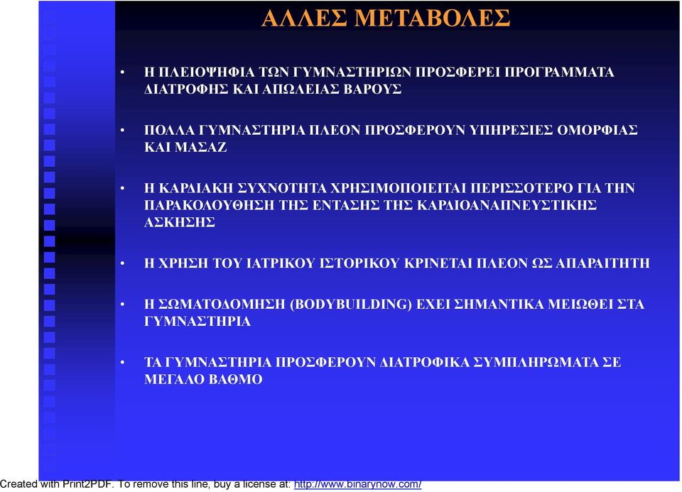 ΤΗΣ ΕΝΤΑΣΗΣ ΤΗΣ ΚΑΡΔΙΟΑΝΑΠΝΕΥΣΤΙΚΗΣ ΑΣΚΗΣΗΣ Η ΧΡΗΣΗ ΤΟΥ ΙΑΤΡΙΚΟΥ ΙΣΤΟΡΙΚΟΥ ΚΡΙΝΕΤΑΙ ΠΛΕΟΝ ΩΣ ΑΠΑΡΑΙΤΗΤΗ Η