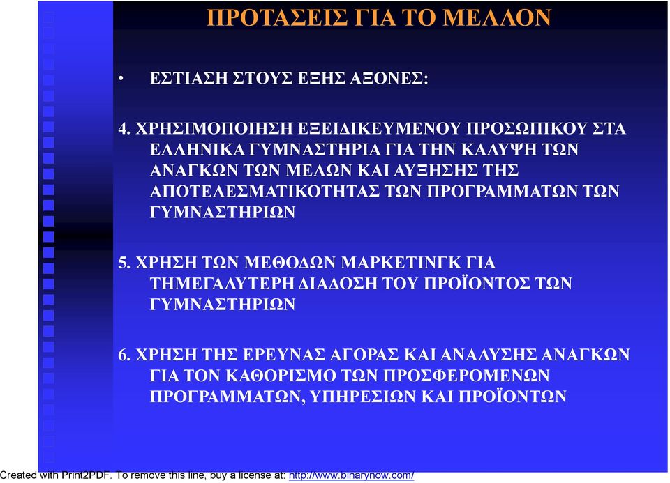 ΑΥΞΗΣΗΣ ΤΗΣ ΑΠΟΤΕΛΕΣΜΑΤΙΚΟΤΗΤΑΣ ΤΩΝ ΠΡΟΓΡΑΜΜΑΤΩΝ ΤΩΝ ΓΥΜΝΑΣΤΗΡΙΩΝ 5.