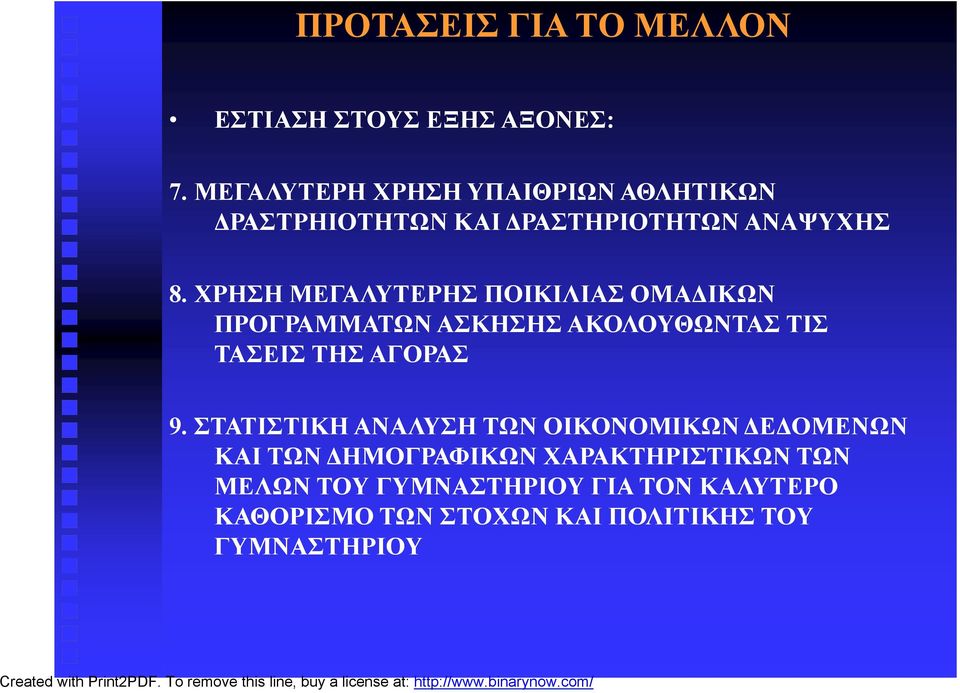 ΧΡΗΣΗ ΜΕΓΑΛΥΤΕΡΗΣ ΠΟΙΚΙΛΙΑΣ ΟΜΑΔΙΚΩΝ ΠΡΟΓΡΑΜΜΑΤΩΝ ΑΣΚΗΣΗΣ ΑΚΟΛΟΥΘΩΝΤΑΣ ΤΙΣ ΤΑΣΕΙΣ ΤΗΣ ΑΓΟΡΑΣ 9.