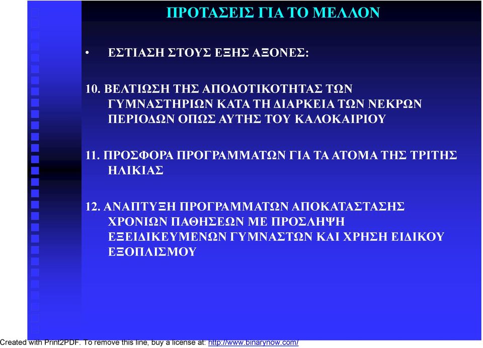 ΟΠΩΣ ΑΥΤΗΣ ΤΟΥ ΚΑΛΟΚΑΙΡΙΟΥ 11.