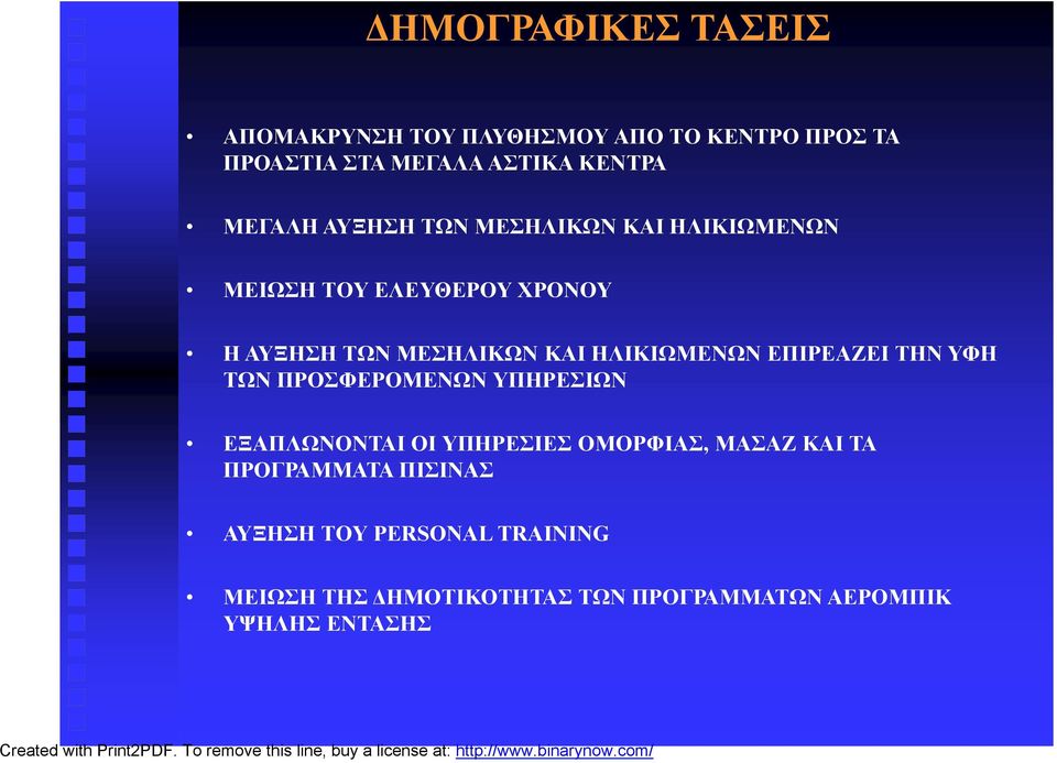 ΗΛΙΚΙΩΜΕΝΩΝ ΕΠΙΡΕΑΖΕΙ ΤΗΝ ΥΦΗ ΤΩΝ ΠΡΟΣΦΕΡΟΜΕΝΩΝ ΥΠΗΡΕΣΙΩΝ ΕΞΑΠΛΩΝΟΝΤΑΙ ΟΙ ΥΠΗΡΕΣΙΕΣ ΟΜΟΡΦΙΑΣ, ΜΑΣΑΖ ΚΑΙ