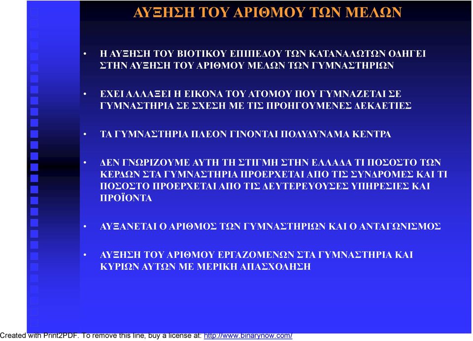 ΑΥΤΗ ΤΗ ΣΤΙΓΜΗ ΣΤΗΝ ΕΛΛΑΔΑ ΤΙ ΠΟΣΟΣΤΟ ΤΩΝ ΚΕΡΔΩΝ ΣΤΑ ΓΥΜΝΑΣΤΗΡΙΑ ΠΡΟΕΡΧΕΤΑΙ ΑΠΟ ΤΙΣ ΣΥΝΔΡΟΜΕΣ ΚΑΙ ΤΙ ΠΟΣΟΣΤΟ ΠΡΟΕΡΧΕΤΑΙ ΑΠΟ ΤΙΣ ΔΕΥΤΕΡΕΥΟΥΣΕΣ