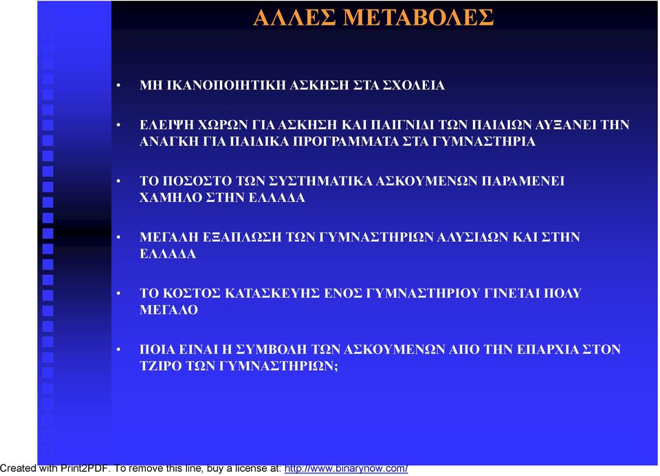 ΠΑΡΑΜΕΝΕΙ ΧΑΜΗΛΟ ΣΤΗΝ ΕΛΛΑΔΑ ΜΕΓΑΛΗ ΕΞΑΠΛΩΣΗ ΤΩΝ ΓΥΜΝΑΣΤΗΡΙΩΝ ΑΛΥΣΙΔΩΝ ΚΑΙ ΣΤΗΝ ΕΛΛΑΔΑ ΤΟ ΚΟΣΤΟΣ