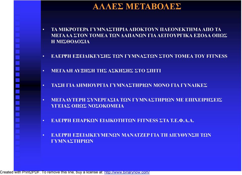 ΤΑΣΗ ΓΙΑ ΔΗΜΙΟΥΡΓΙΑ ΓΥΜΝΑΣΤΗΡΙΩΝ ΜΟΝΟ ΓΙΑ ΓΥΝΑΙΚΕΣ ΜΕΓΑΛΥΤΕΡΗ ΣΥΝΕΡΓΑΣΙΑ ΤΩΝ ΓΥΜΝΑΣΤΗΡΙΩΝ ΜΕ ΕΠΙΧΕΙΡΗΣΕΙΣ ΥΓΕΙΑΣ ΟΠΩΣ