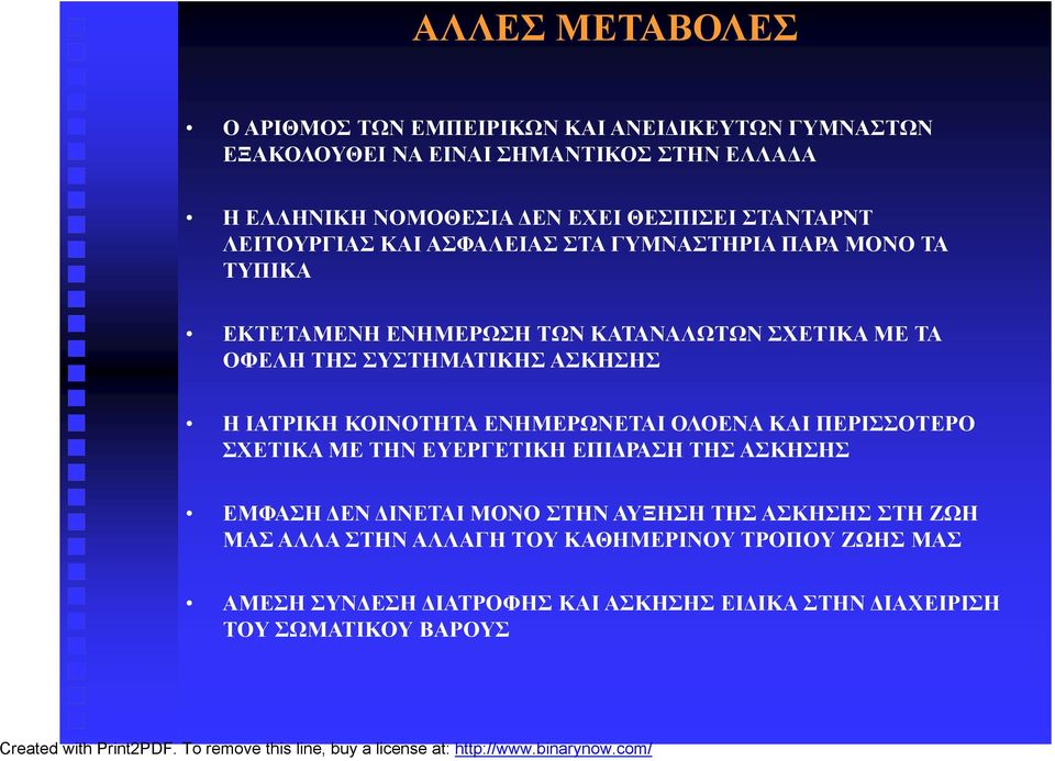 ΣΥΣΤΗΜΑΤΙΚΗΣ ΑΣΚΗΣΗΣ Η ΙΑΤΡΙΚΗ ΚΟΙΝΟΤΗΤΑ ΕΝΗΜΕΡΩΝΕΤΑΙ ΟΛΟΕΝΑ ΚΑΙ ΠΕΡΙΣΣΟΤΕΡΟ ΣΧΕΤΙΚΑ ΜΕ ΤΗΝ ΕΥΕΡΓΕΤΙΚΗ ΕΠΙΔΡΑΣΗ ΤΗΣ ΑΣΚΗΣΗΣ ΕΜΦΑΣΗ ΔΕΝ ΔΙΝΕΤΑΙ ΜΟΝΟ