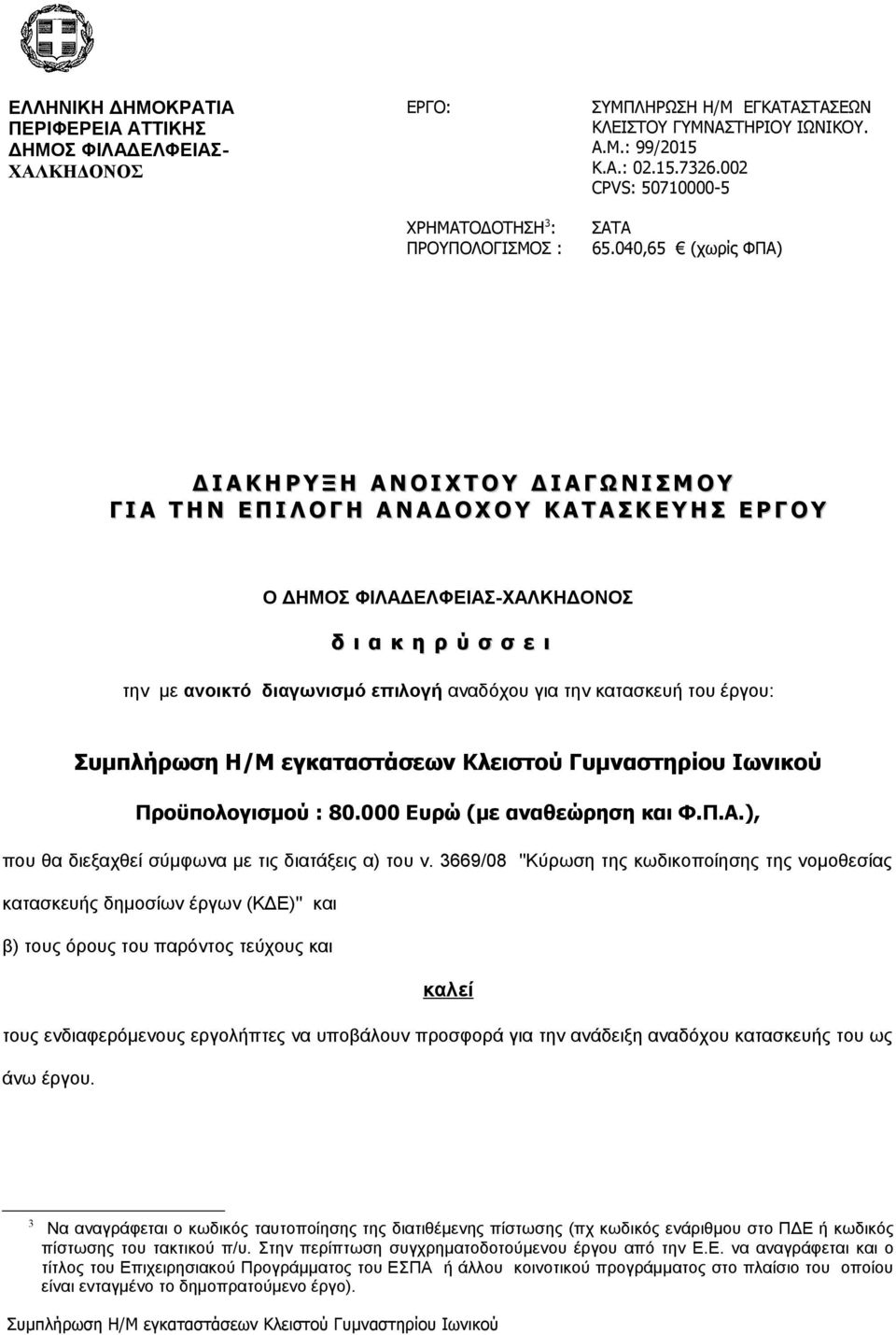 040,65 (χωρίς ΦΠΑ) Δ Ι Α Κ Η Ρ Υ Ξ Η Α Ν Ο Ι Χ Τ Ο Υ Δ Ι Α Γ Ω Ν Ι Σ Μ Ο Υ Γ Ι Α Τ Η Ν Ε Π Ι Λ Ο Γ Η Α Ν Α Δ Ο Χ Ο Υ Κ Α Τ Α Σ Κ Ε Υ Η Σ Ε Ρ Γ Ο Υ Ο ΔΗΜΟΣ ΦΙΛΑΔΕΛΦΕΙΑΣ-ΧΑΛΚΗΔΟΝΟΣ δ ι α κ η ρ ύ σ σ ε