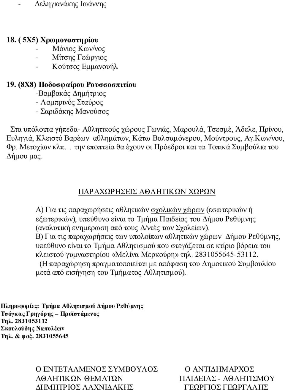 αθλημάτων, Κάτω Βαλσαμόνερου, Μούντρους, Αγ.Κων/νου, Φρ. Μετοχίων κλπ την εποπτεία θα έχουν οι Πρόεδροι και τα Τοπικά Συμβούλια του Δήμου μας.