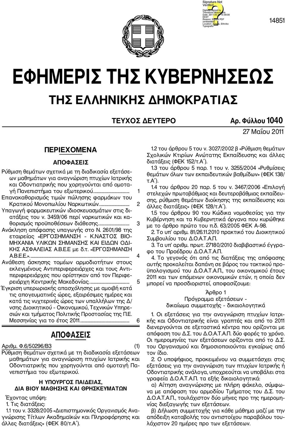 Πανεπιστήμια του εξωτερικού.... 1 Επανακαθορισμός τιμών πώλησης φαρμάκων του Κρατικού Μονοπωλίου Ναρκωτικών.... 2 Υπαγωγή φαρμακευτικών ιδιοσκευασμάτων στις δι ατάξεις του ν.