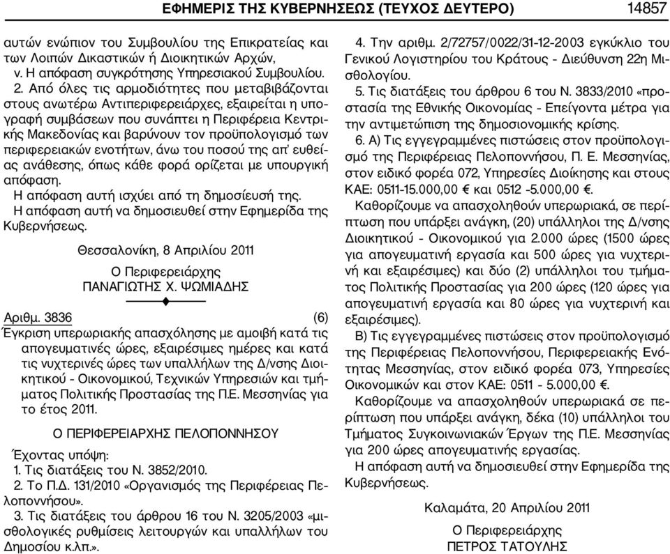 περιφερειακών ενοτήτων, άνω του ποσού της απ ευθεί ας ανάθεσης, όπως κάθε φορά ορίζεται με υπουργική απόφαση. Η απόφαση αυτή ισχύει από τη δημοσίευσή της.