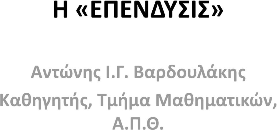 Βαρδουλάκης