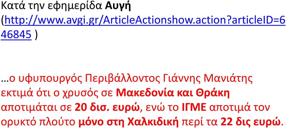 articleid=6 46845 ) ο υφυπουργός Περιβάλλοντος Γιάννης Μανιάτης εκτιμά