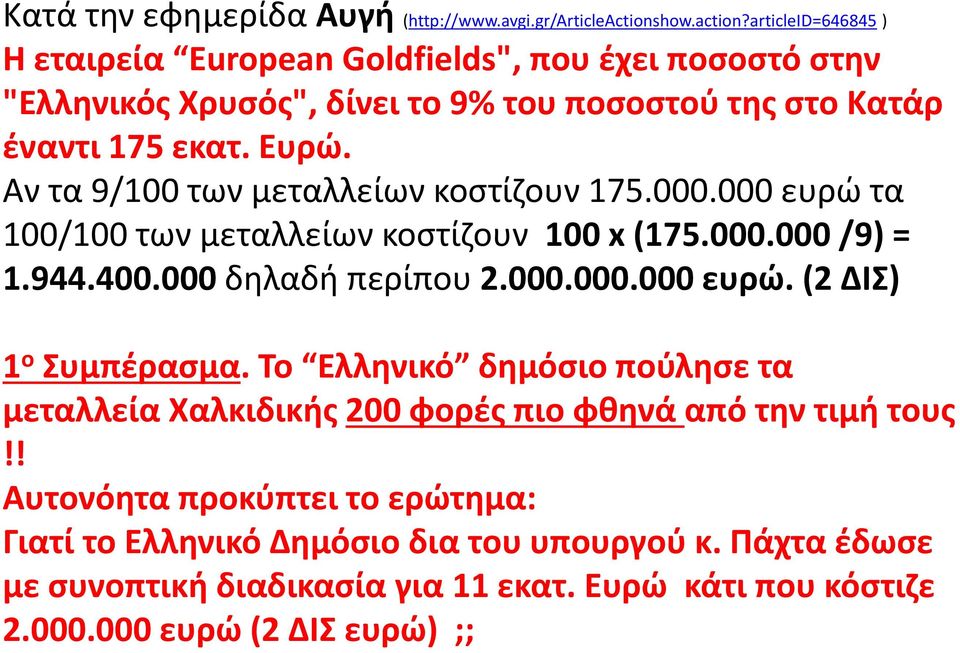 Αν τα 9/100 των μεταλλείων κοστίζουν 175.000.000 ευρώ τα 100/100 των μεταλλείων κοστίζουν 100 x (175.000.000 /9) = 1.944.400.000 δηλαδή περίπου 2.000.000.000 ευρώ. (2 ΔΙΣ) 1 ο Συμπέρασμα.