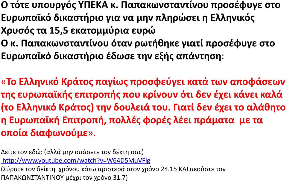 επιτροπής που κρίνουν ότι δεν έχει κάνει καλά (το Ελληνικό Κράτος) την δουλειά του.