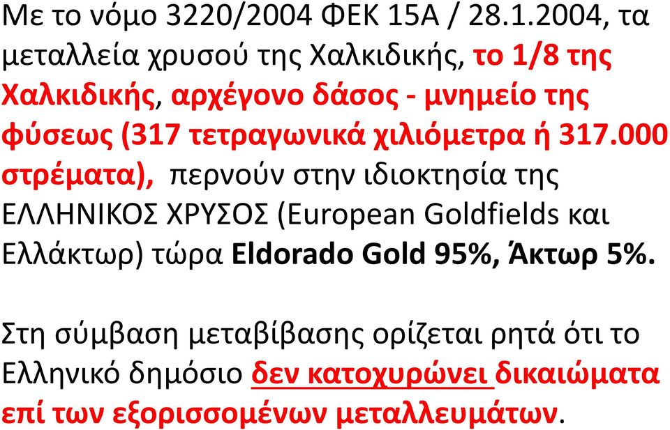 2004, τα µεταλλεία χρυσού της Χαλκιδικής, το 1/8 της Χαλκιδικής, αρχέγονο δάσος μνημείο της φύσεως (317