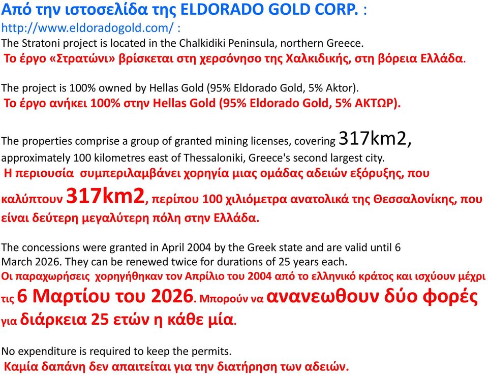 Το έργο ανήκει 100% στην Hellas Gold (95% Eldorado Gold, 5% ΑΚΤΩΡ).