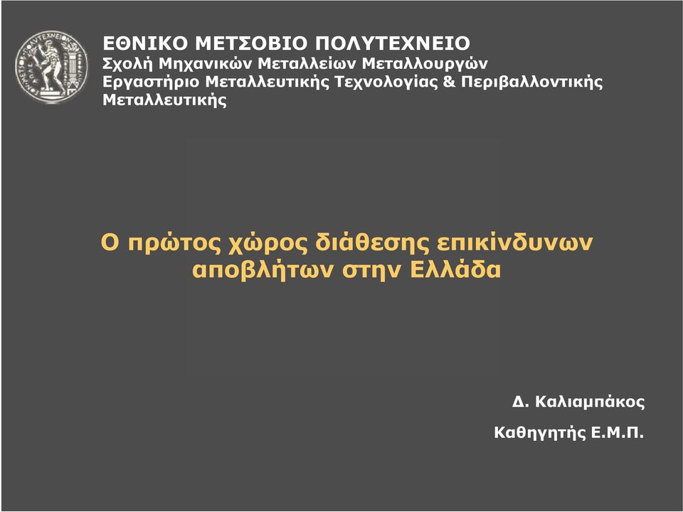 Περιβαλλοντικής Μεταλλευτικής Ο πρώτος χώρος διάθεσης