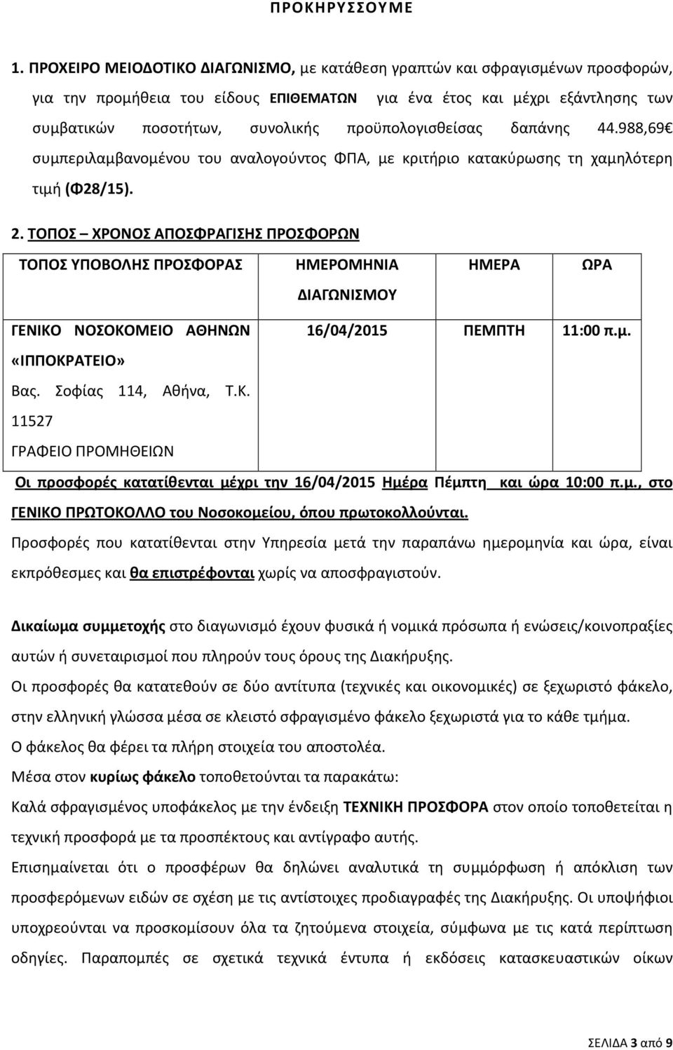 προϋπολογισθείσας δαπάνης 44.988,69 συμπεριλαμβανομένου του αναλογούντος ΦΠA, με κριτήριο κατακύρωσης τη χαμηλότερη τιμή (Φ28/15). 2.