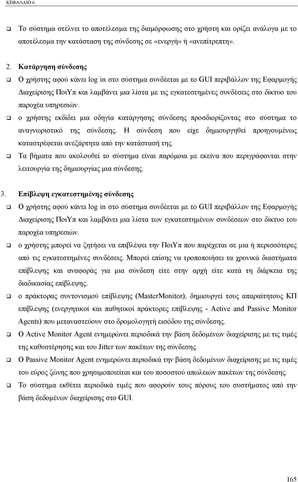 υπηρεσιών. ο χρήστης εκδίδει µια οδηγία κατάργησης σύνδεσης προσδιορίζοντας στο σύστηµα το αναγνωριστικό της σύνδεσης.