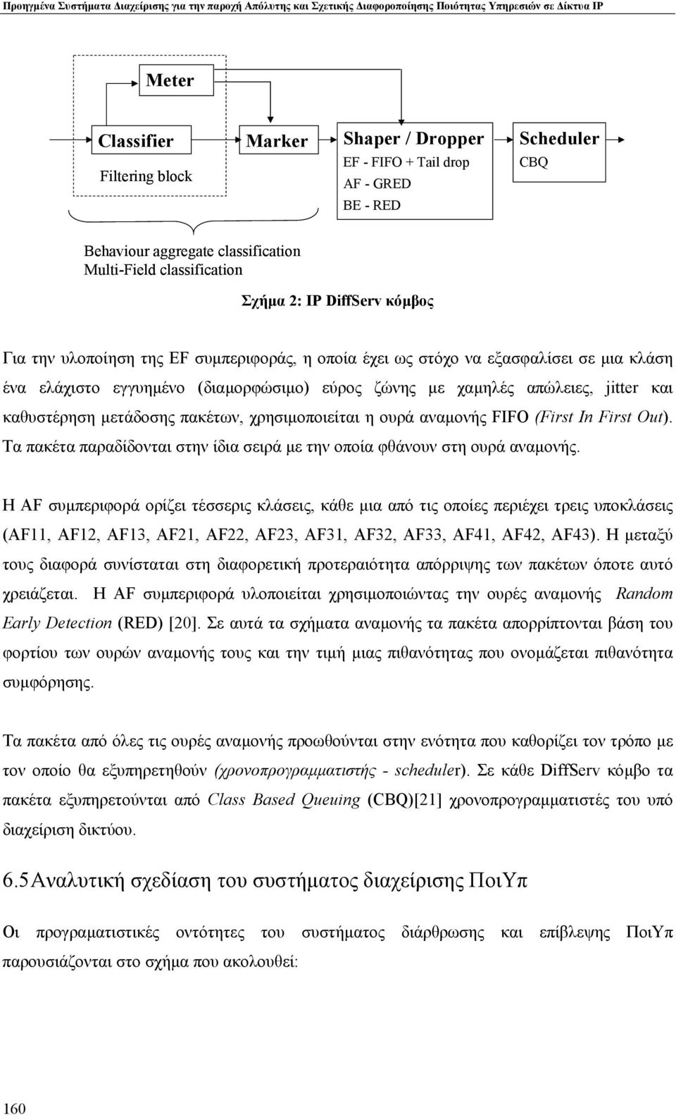 µια κλάση ένα ελάχιστο εγγυηµένο (διαµορφώσιµο) εύρος ζώνης µε χαµηλές απώλειες, jitter και καθυστέρηση µετάδοσης πακέτων, χρησιµοποιείται η ουρά αναµονής FIFO (First In First Out).