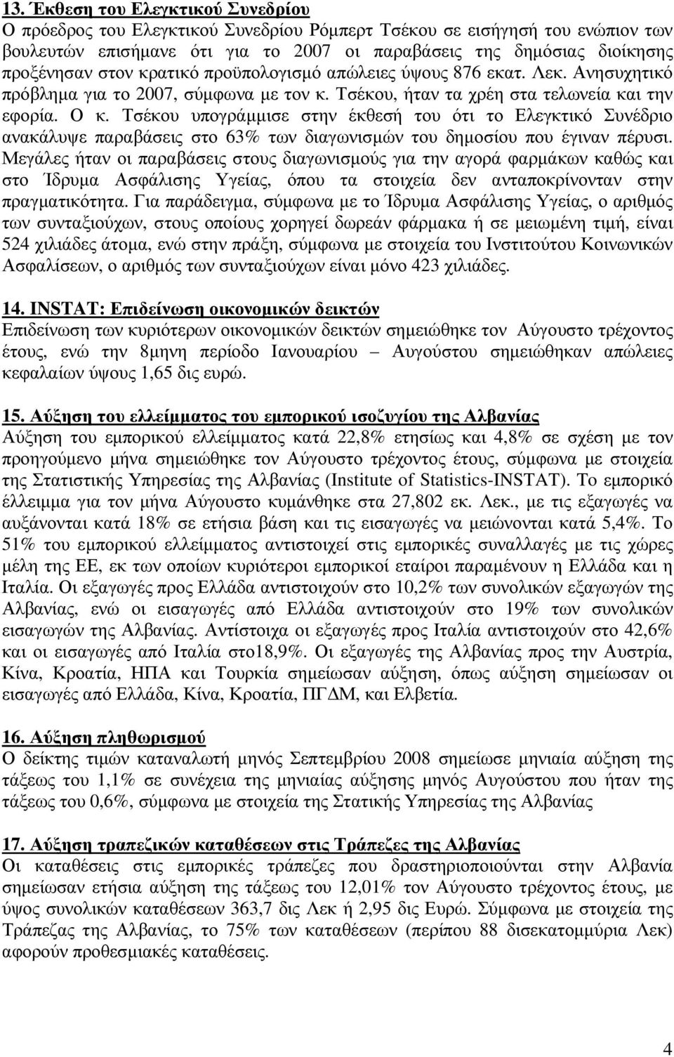 Τσέκου υπογράµµισε στην έκθεσή του ότι το Ελεγκτικό Συνέδριο ανακάλυψε παραβάσεις στο 63% των διαγωνισµών του δηµοσίου που έγιναν πέρυσι.