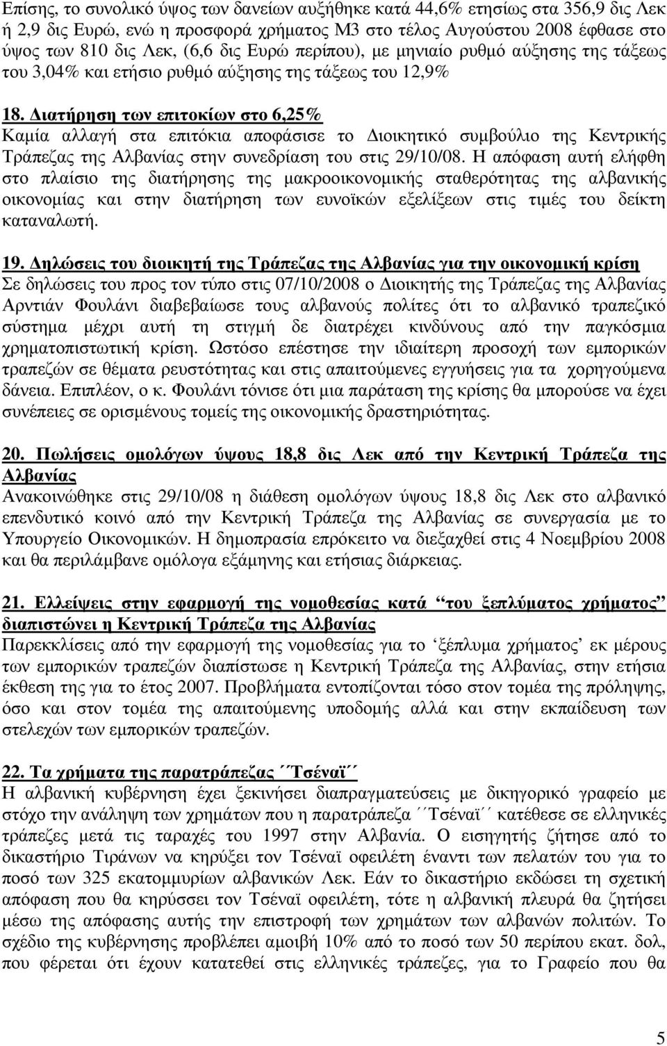 ιατήρηση των επιτοκίων στο 6,25% Καµία αλλαγή στα επιτόκια αποφάσισε το ιοικητικό συµβούλιο της Κεντρικής Τράπεζας της Αλβανίας στην συνεδρίαση του στις 29/10/08.