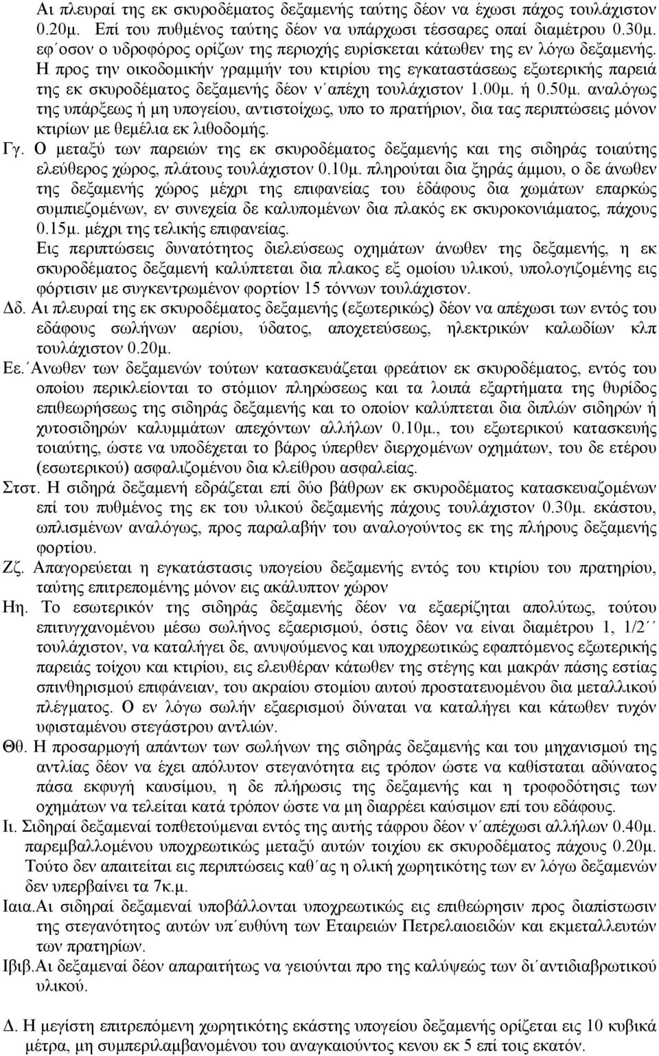 Η προς την οικοδοµικήν γραµµήν του κτιρίου της εγκαταστάσεως εξωτερικής παρειά της εκ σκυροδέµατος δεξαµενής δέον ν απέχη τουλάχιστον 1.00µ. ή 0.50µ.