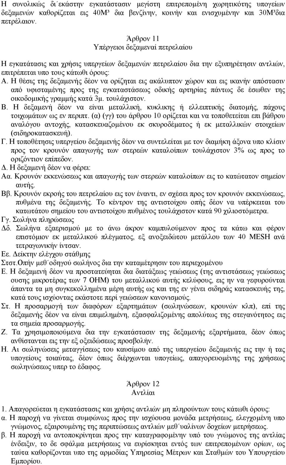 Η θέσις της δεξαµενής δέον να ορίζηται εις ακάλυπτον χώρον και εις ικανήν απόστασιν από υφισταµένης προς της εγκαταστάσεως οδικής αρτηρίας πάντως δε έσωθεν της οικοδοµικής γραµµής κατά 3µ.