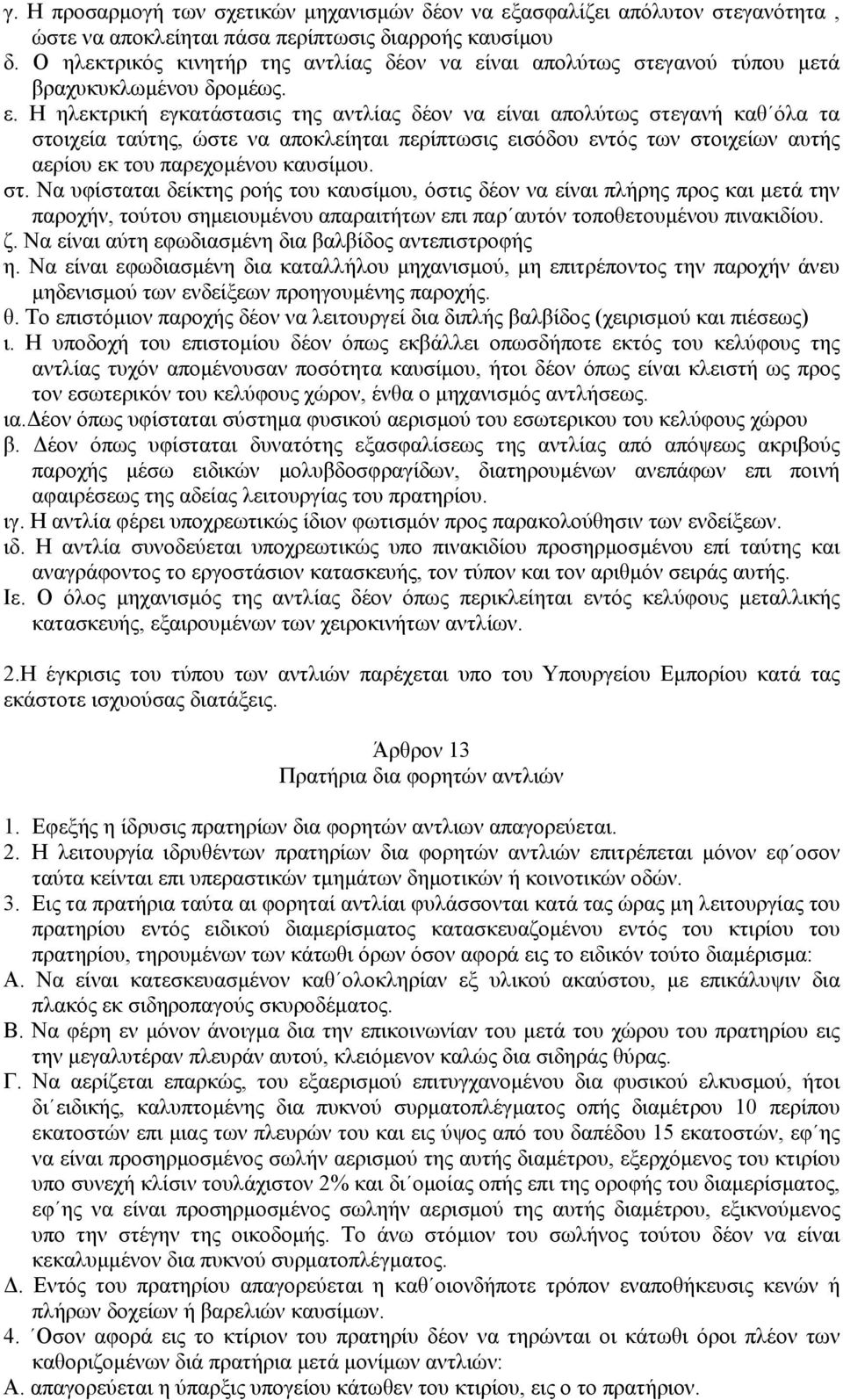 ναι απολύτως στεγανού τύπου µετά βραχυκυκλωµένου δροµέως. ε.