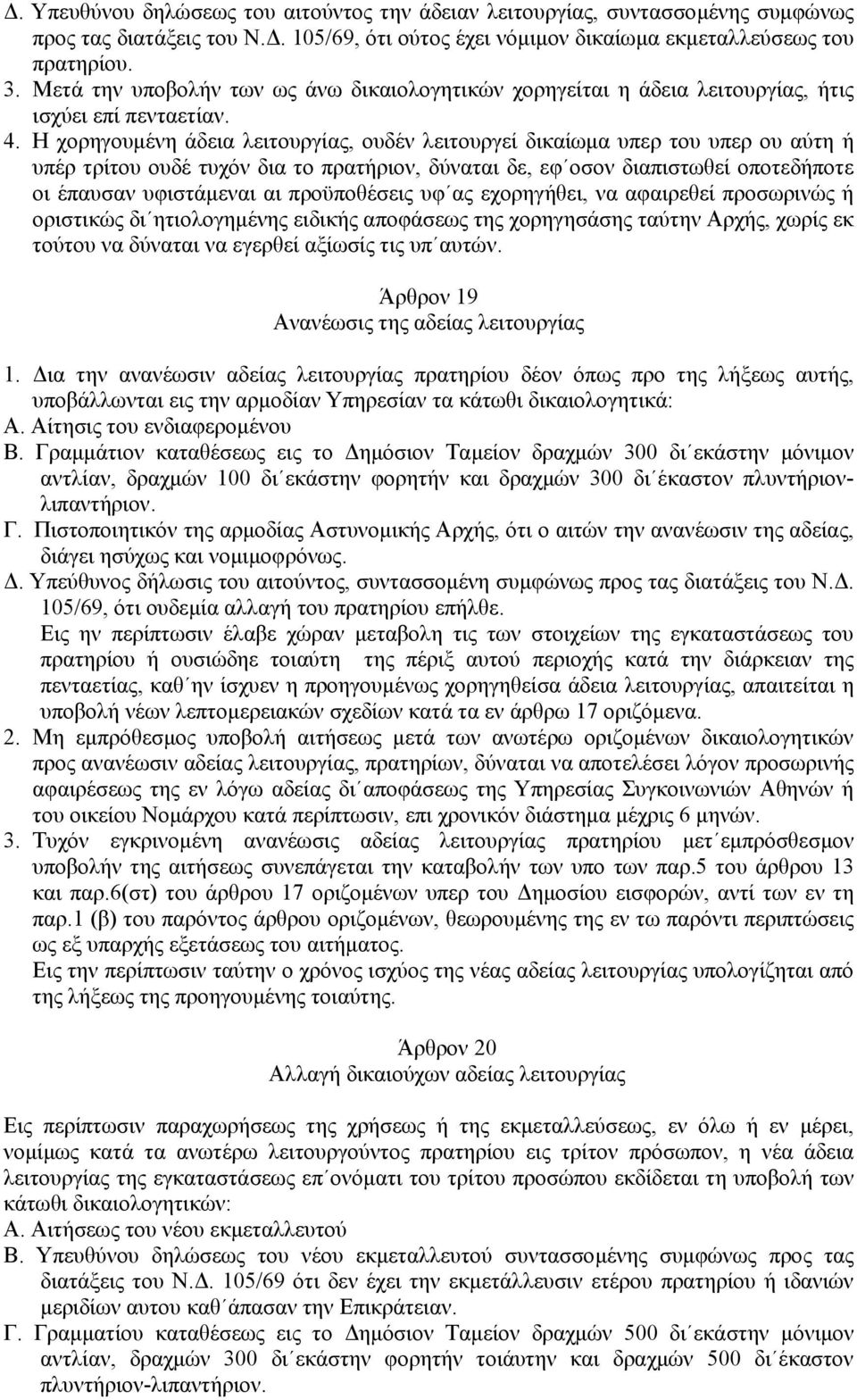 Η χορηγουµένη άδεια λειτουργίας, ουδέν λειτουργεί δικαίωµα υπερ του υπερ ου αύτη ή υπέρ τρίτου ουδέ τυχόν δια το πρατήριον, δύναται δε, εφ οσον διαπιστωθεί οποτεδήποτε οι έπαυσαν υφιστάµεναι αι