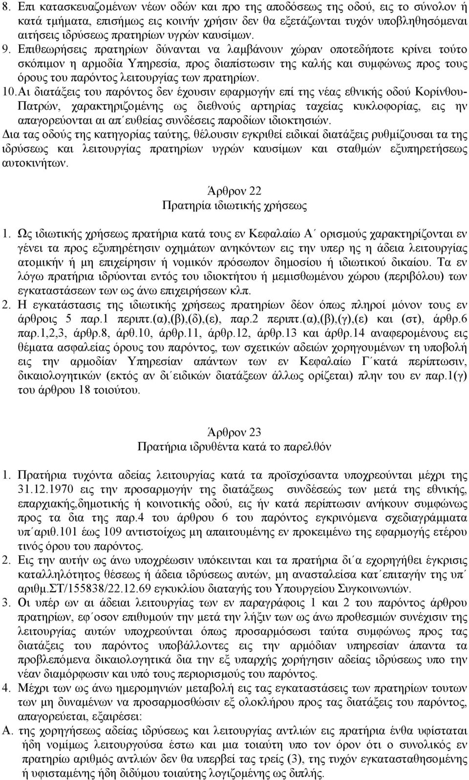 Επιθεωρήσεις πρατηρίων δύνανται να λαµβάνουν χώραν οποτεδήποτε κρίνει τούτο σκόπιµον η αρµοδία Υπηρεσία, προς διαπίστωσιν της καλής και συµφώνως προς τους όρους του παρόντος λειτουργίας των πρατηρίων.