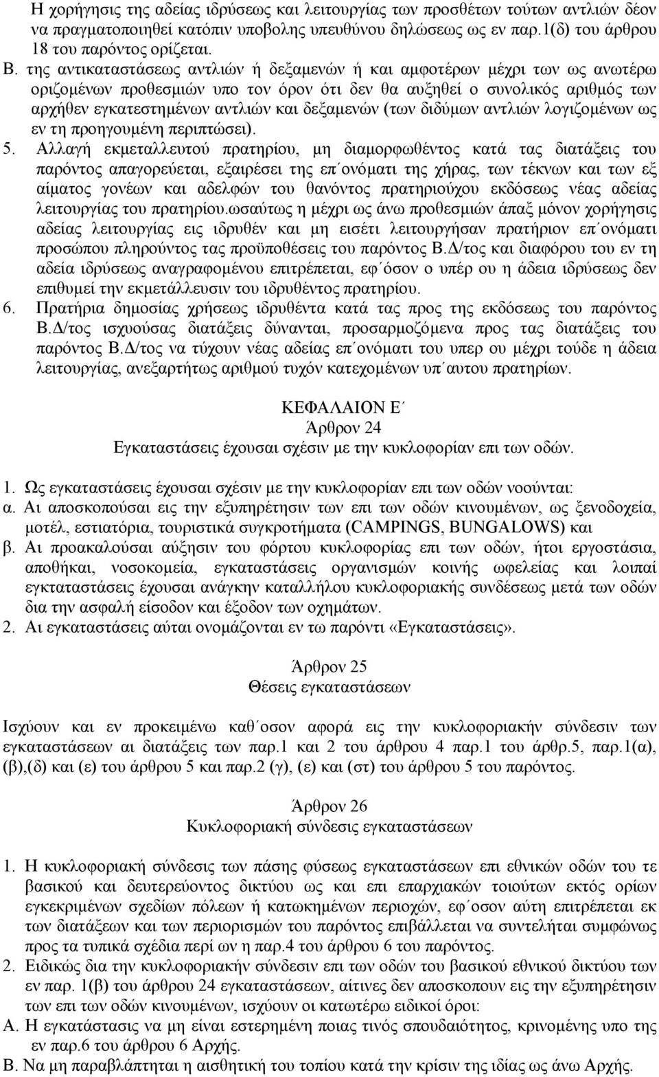 (των διδύµων αντλιών λογιζοµένων ως εν τη προηγουµένη περιπτώσει). 5.