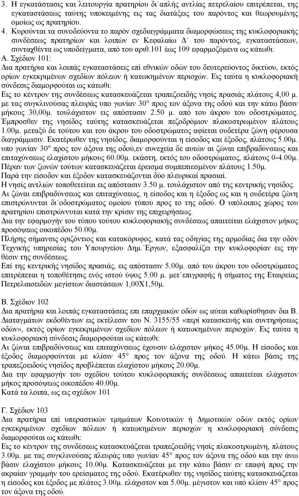 101 έως 109 εφαρµοζόµενα ως κάτωθι: Α. Σχέδιον 101: ια πρατήρια και λοιπάς εγκαταστάσεις επί εθνικών οδών του δευτερεύοντος δικτύου, εκτός ορίων εγκεκριµένων σχεδίων πόλεων ή κατωκηµένων περιοχών.