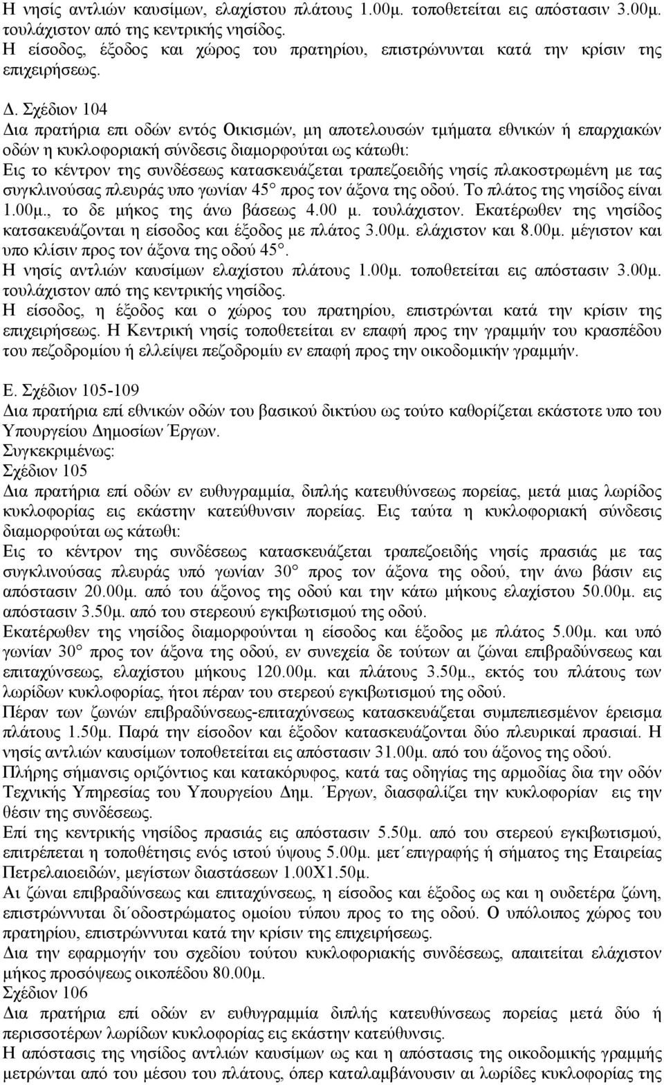 . Σχέδιον 104 ια πρατήρια επι οδών εντός Οικισµών, µη αποτελουσών τµήµατα εθνικών ή επαρχιακών οδών η κυκλοφοριακή σύνδεσις διαµορφούται ως κάτωθι: Εις το κέντρον της συνδέσεως κατασκευάζεται