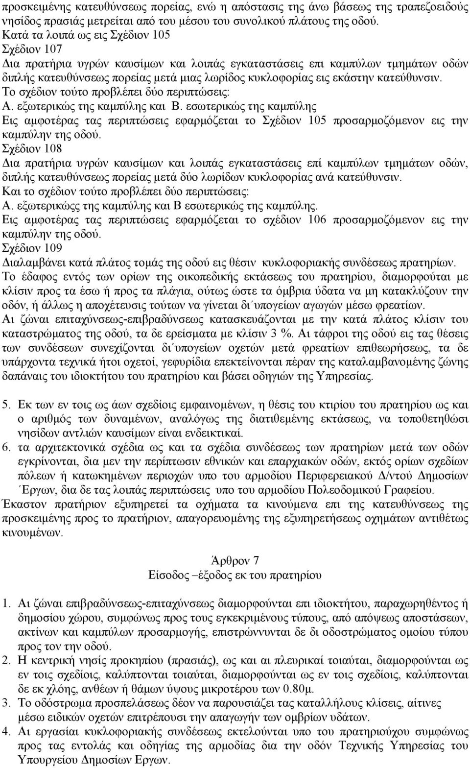 κατεύθυνσιν. Το σχέδιον τούτο προβλέπει δύο περιπτώσεις: Α. εξωτερικώς της καµπύλης και Β.