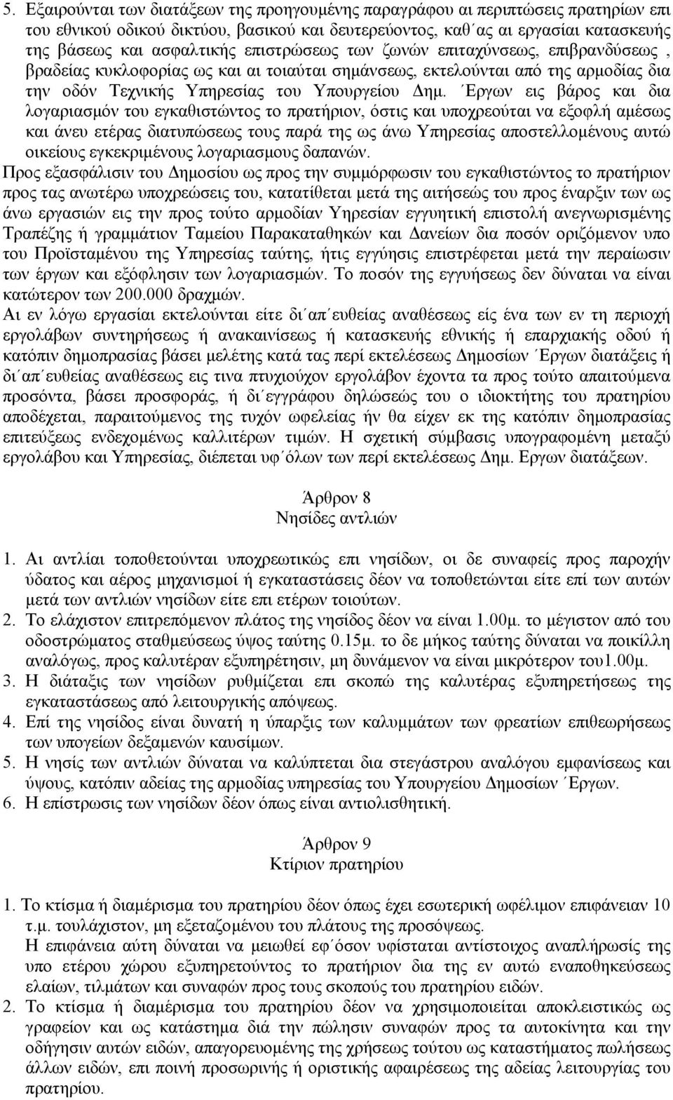 Εργων εις βάρος και δια λογαριασµόν του εγκαθιστώντος το πρατήριον, όστις και υποχρεούται να εξοφλή αµέσως και άνευ ετέρας διατυπώσεως τους παρά της ως άνω Υπηρεσίας αποστελλοµένους αυτώ οικείους