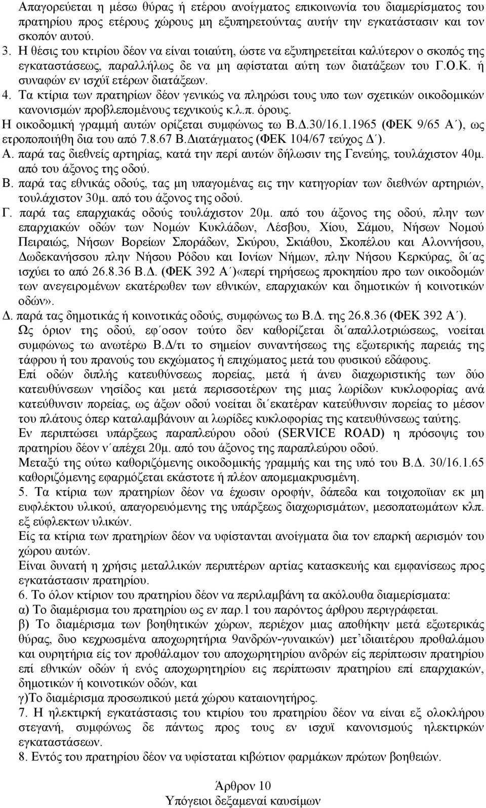 4. Τα κτίρια των πρατηρίων δέον γενικώς να πληρώσι τους υπο των σχετικών οικοδοµικών κανονισµών προβλεποµένους τεχνικούς κ.λ.π. όρους. Η οικοδοµική γραµµή αυτών ορίζεται συµφώνως τω Β..30/16