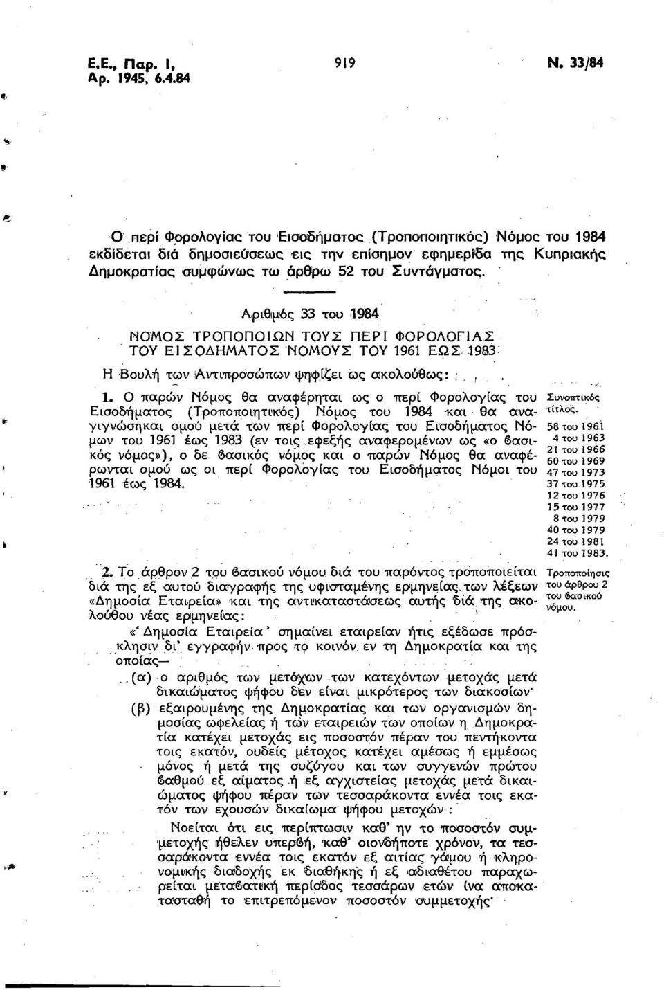 Αριθιμός 33 του 1984 ΝΟΜΟΣ ΤΡΟΠΟΠΟΙΩΝ ΤΟΥΣ ΠΕΡΙ ΦΟΡΟΛΟΓΙΑΣ ΤΟΥ ΕΙΣΟΔΗΜΑΤΟΣ ΝΟΜΟΥΣ ΤΟΥ 1961 ΕΩΣ 1983 Η Βουλή των Αντιπροσώπων ψηφίζει ως ακολούθως:,, 1.